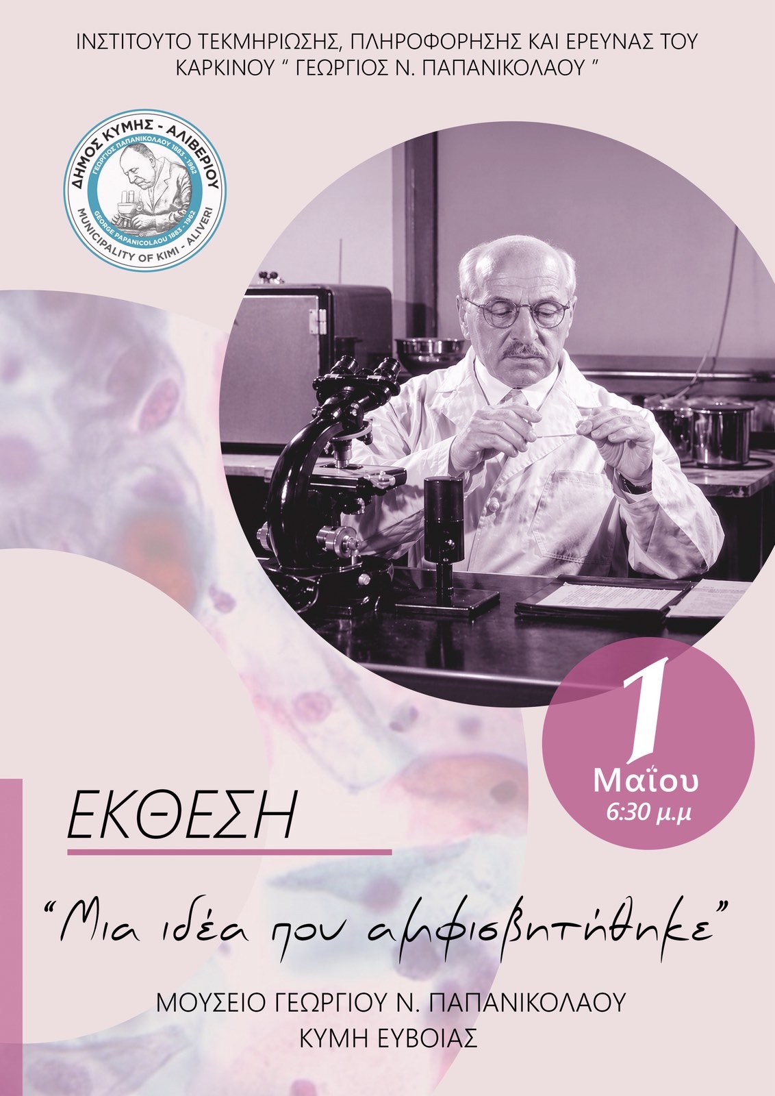Μουσείο Γ.Παπανικολάου