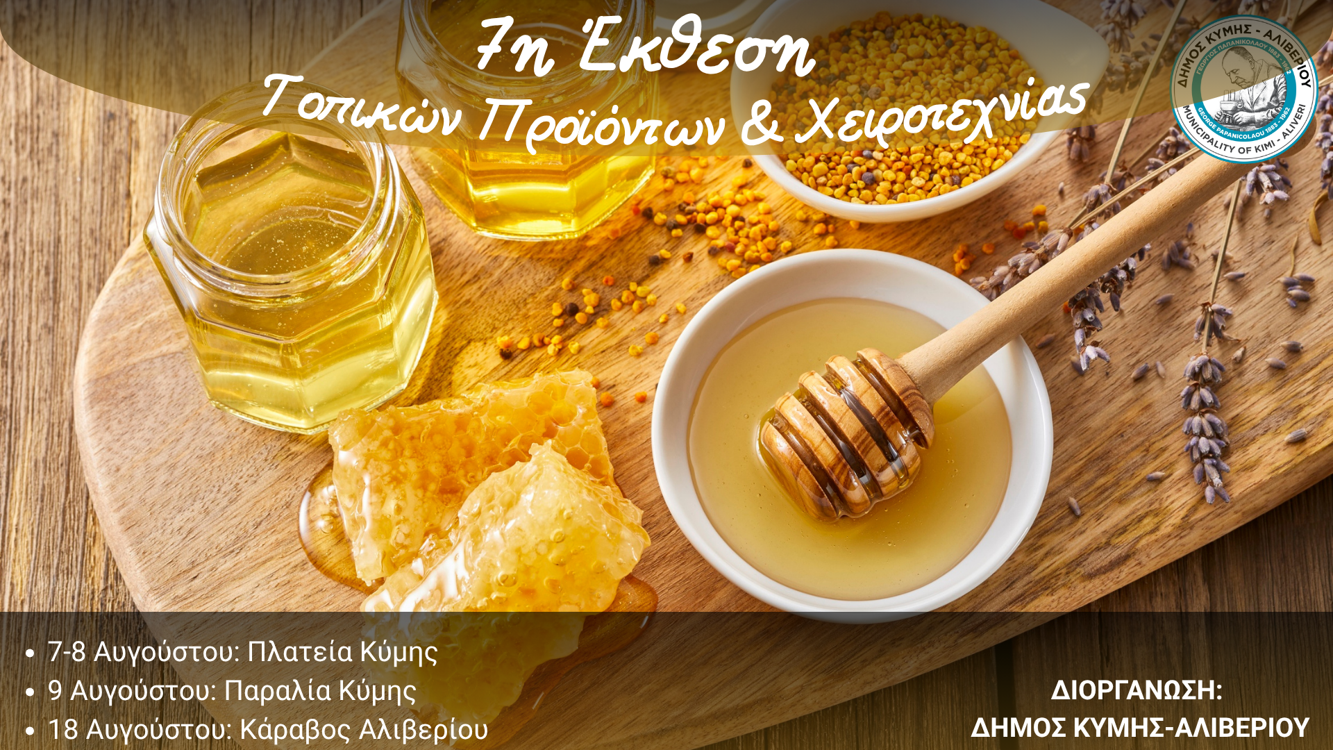 7η Έκθεση Τοπικών Προϊόντων & Χειροτεχνίας – Καλοκαίρι 2026