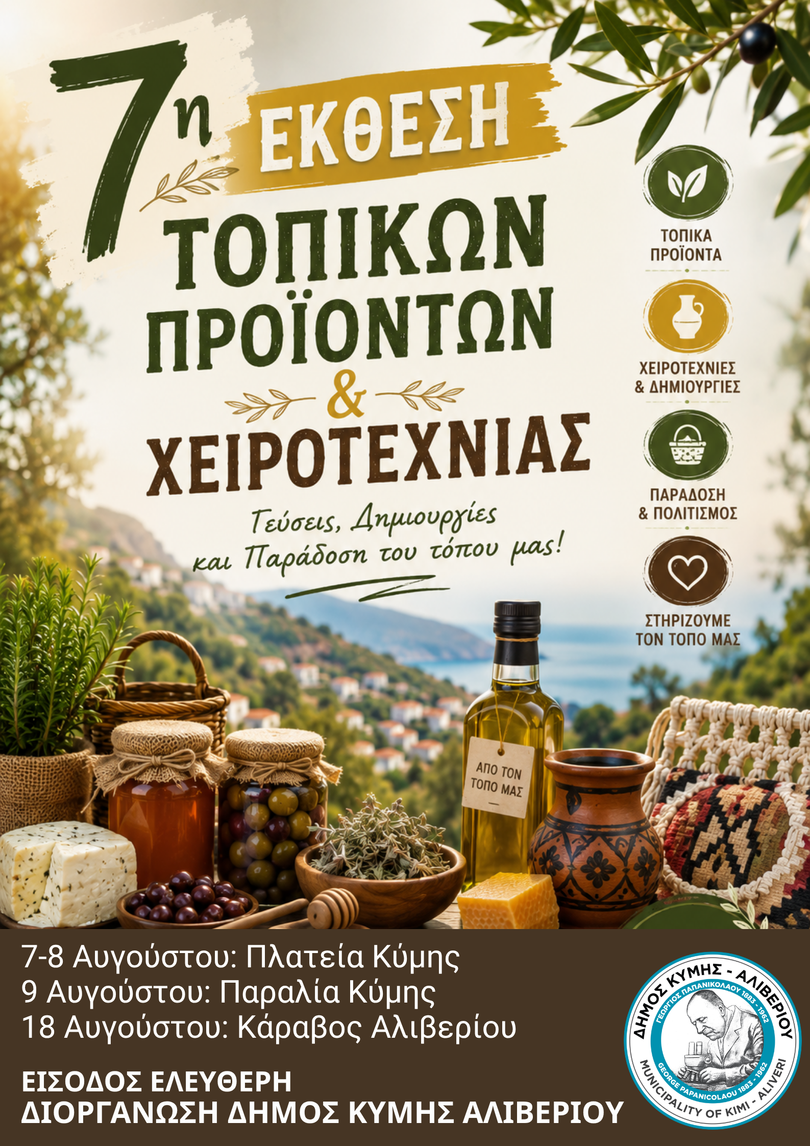 Με ρεκόρ συμμετοχών η 7η έκθεση τοπικών προϊόντων & χειροτεχνίας στην Κύμη